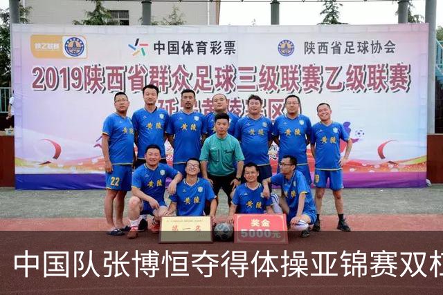 中国队张博恒夺得体操亚锦赛双杠金牌
