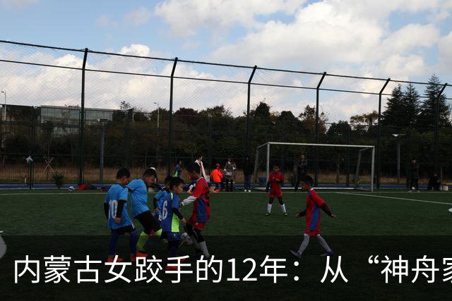 内蒙古女跤手的12年：从“神舟家园”踏上国际领奖台