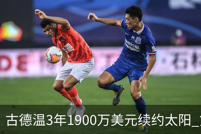 古德温3年1900万美元续约太阳 第3年为球员选项