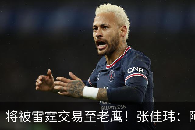 将被雷霆交易至老鹰！张佳玮：阿隆·维金斯样样都凑合 但缺特色